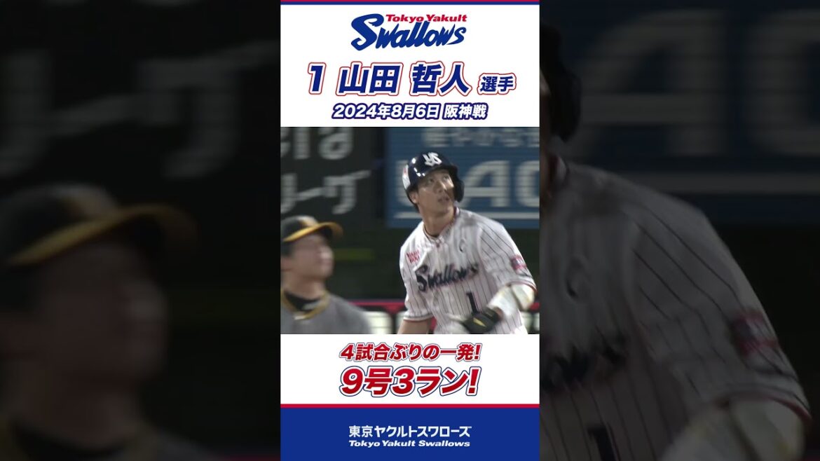 キャプテン・山田哲人選手の9号3ラン！ #shorts  #swallows #ヤクルト #東京ヤクルトスワローズ