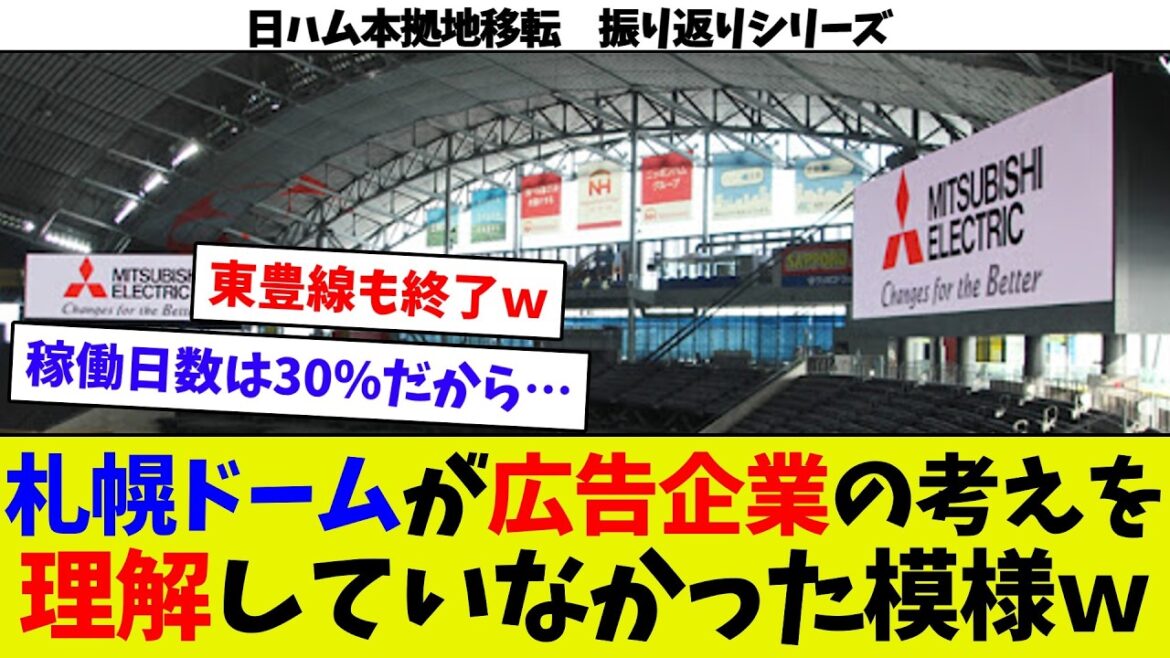 【振り返りシリーズ70】札幌ドームが日ハムが出ていった場合に減る金額を大きく間違えていた模様ww 【振り返りシリーズ70】札幌ドームが日ハムが出ていった場合に減る金額を大きく間違えていた模様ww