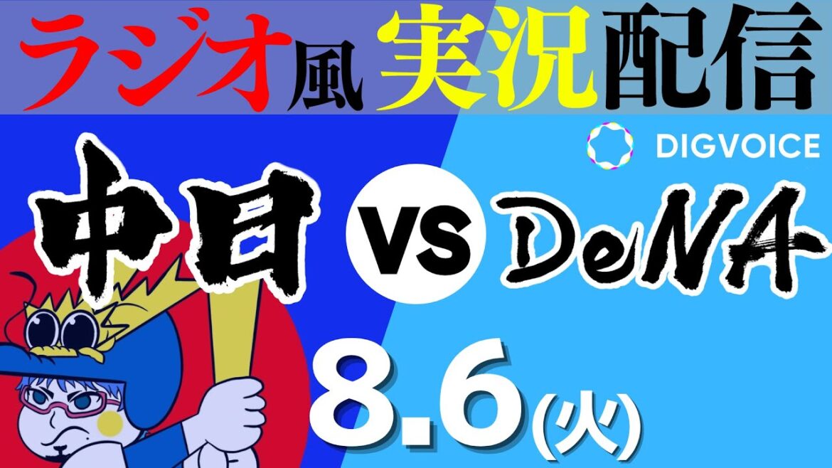 【ドラゴンズ応援実況】7/9(火) 横浜DeNAベイスターズVS中日ドラゴンズ【プロ野球ライブ ラジオ風実況】