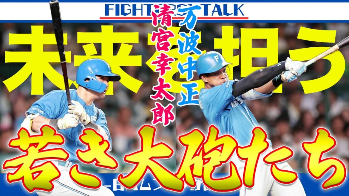 【清宮＆万波】5点差をひっくり返し逆転勝利！2発7打点の離れ技。【生田目翼】【松本剛】【宮西尚生】