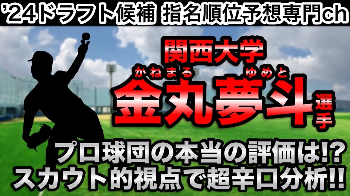 【10分でどこよりも詳しく&分かりやすく解説】金丸夢斗(関西大学)編!!【プロ野球2024ドラフト】