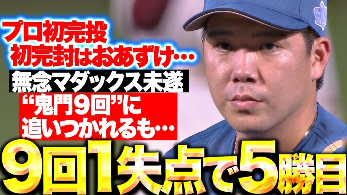 【マダックス未遂…】金村尚真『鬼門の9回に追いつかれ“プロ初完投・初完封”逃すも…今季5勝目！』