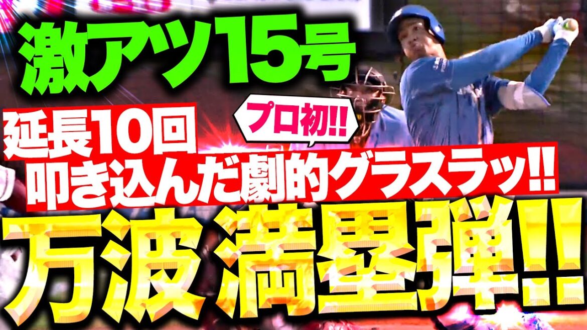 【劇的グラスラッ!!】万波中正『ストレート狙い撃ち!右翼席に叩き込んだ今季15号満塁弾!』 【劇的グラスラッ!!】万波中正『ストレート狙い撃ち!右翼席に叩き込んだ今季15号満塁弾!』