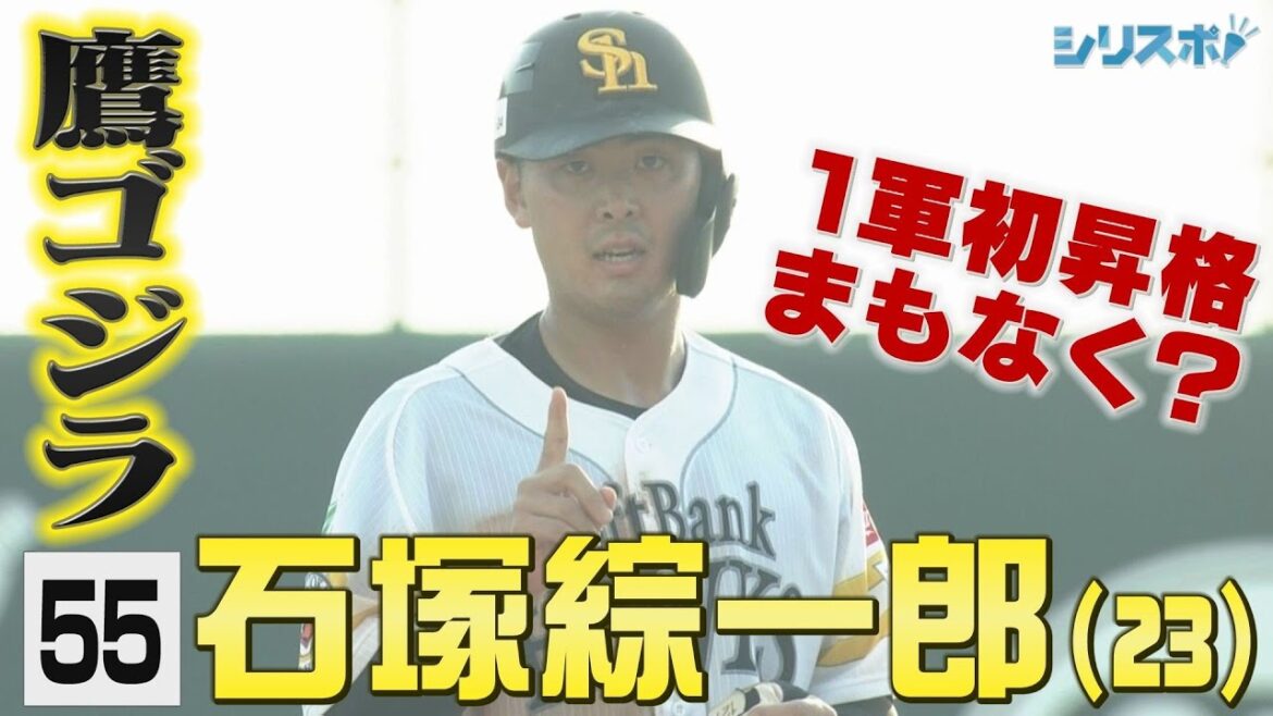 １軍デビューは間もなく？背番号５５の鷹ゴジラ・石塚総一郎【シリスポ！ホークスこぼれ話】