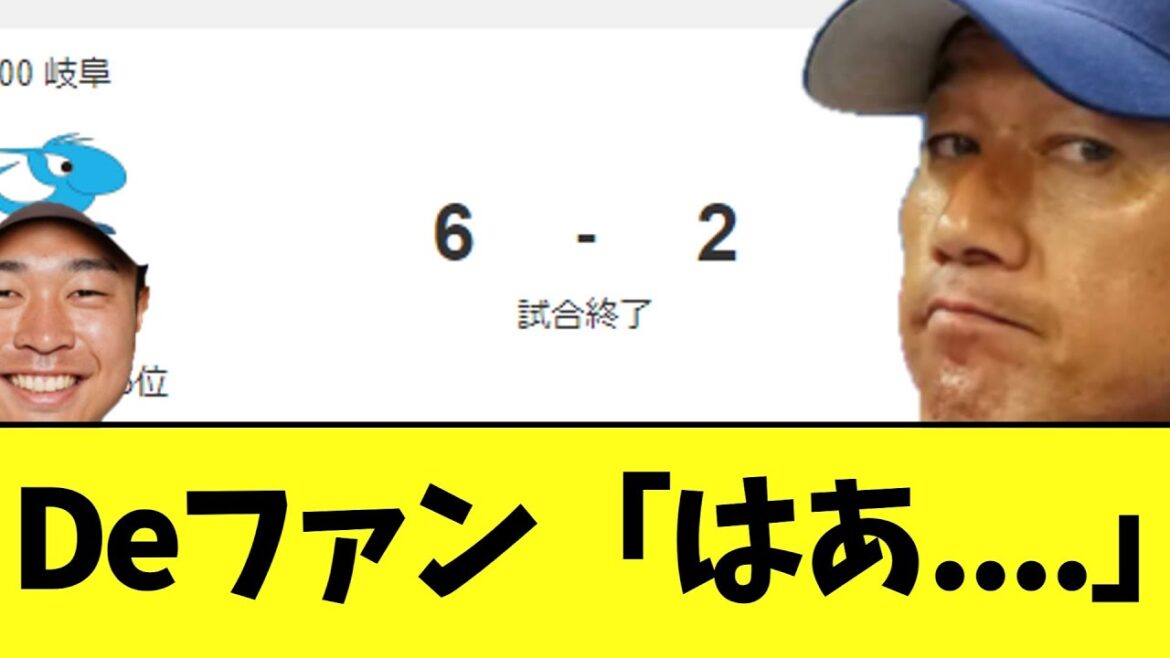 【悲報】DeNA　無事逝く