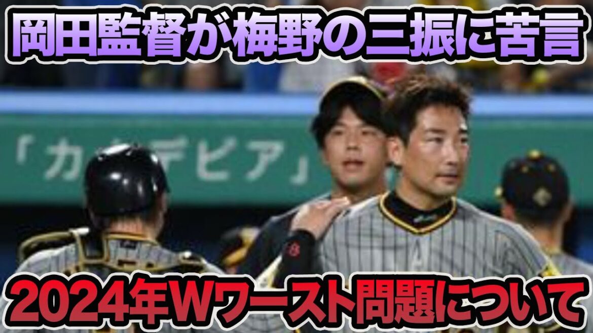 【2024年のWワーストも..】岡田監督が梅野の三振問題に苦言を呈した件について.. 中継ぎ運用が突如激変など最新事情を徹底解説【阪神タイガース】