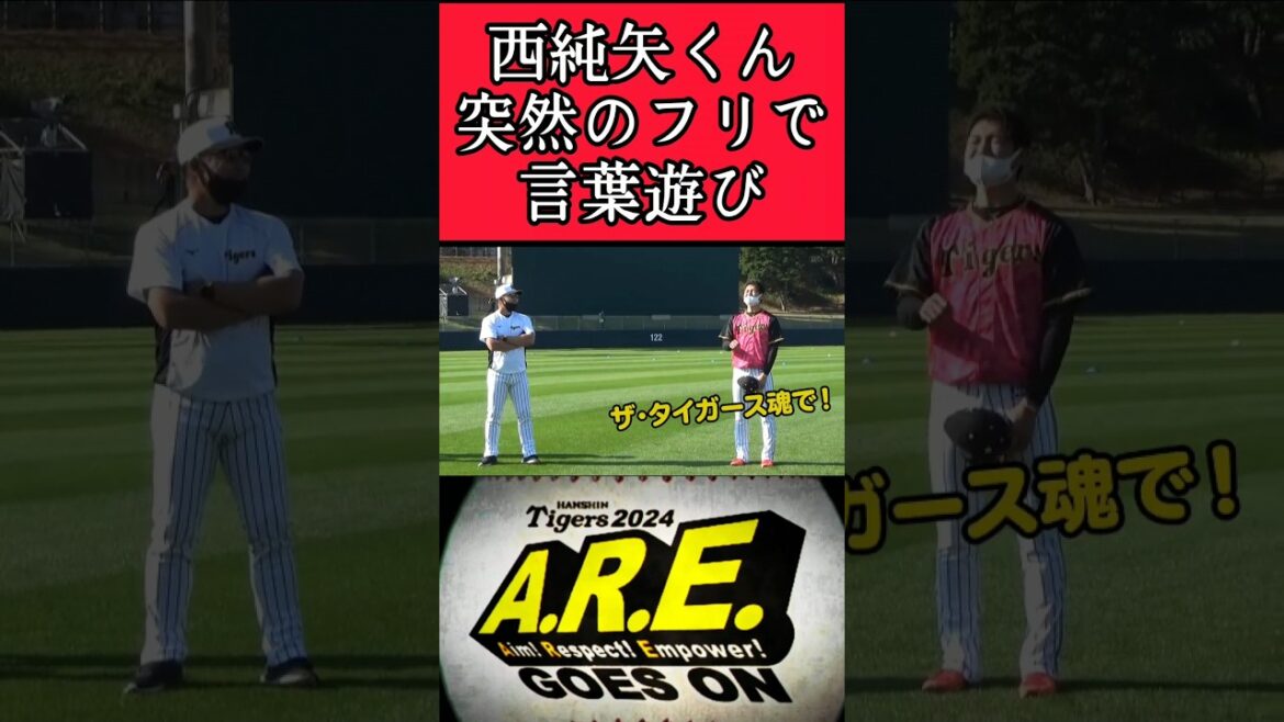 【阪神】"西純矢"言葉あそび！ #阪神 #阪神タイガース #西純矢 #shorts