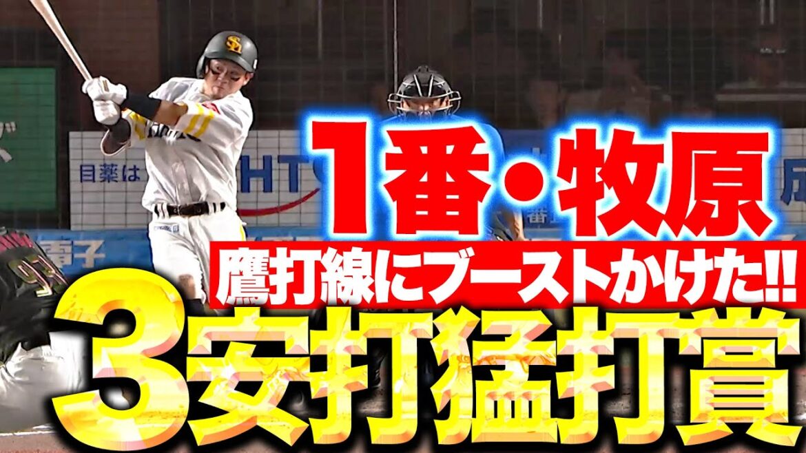 【1番で躍動】牧原大成『鷹打線にブースト！3安打猛打賞で復帰後初のお立ち台！』