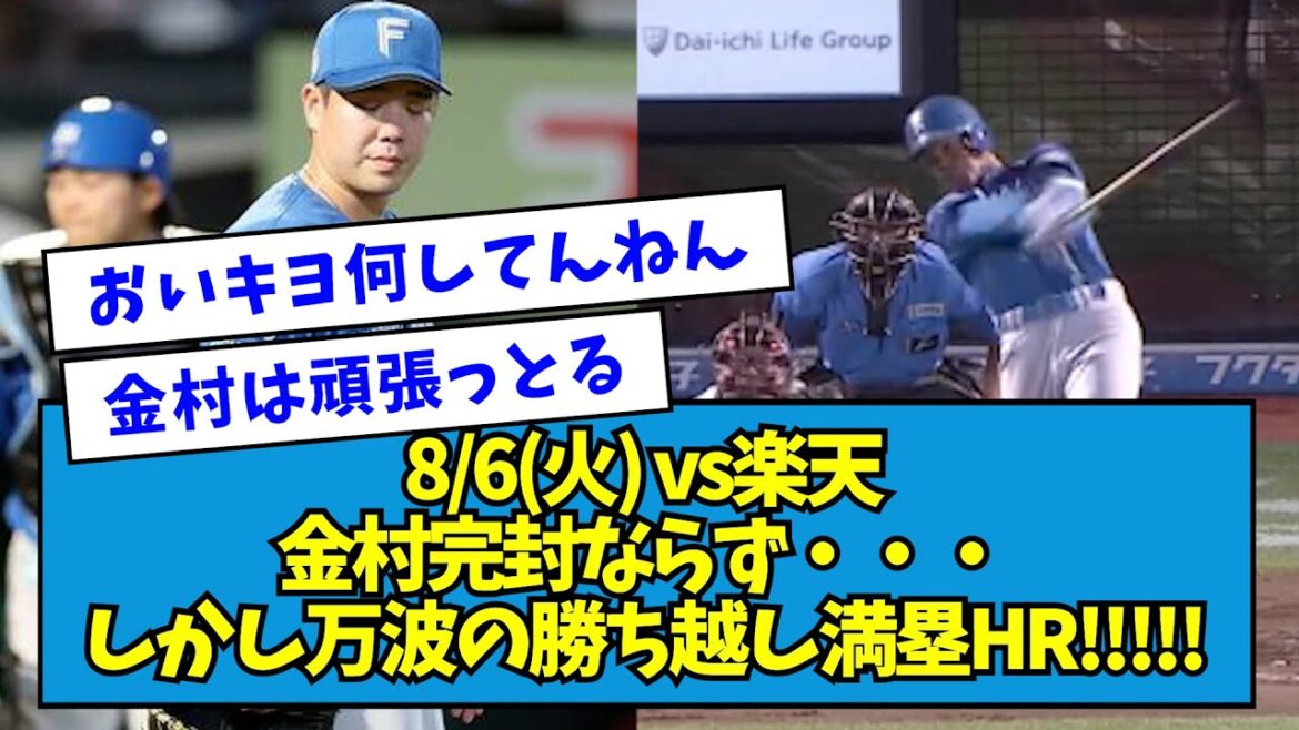 【最高】8/6(火) vs楽天 金村完封ならず延長へ…しかし万波の勝ち越しグランドスラム!!!!!【なんJ反応】 【最高】8/6(火) vs楽天 金村完封ならず延長へ...しかし万波の勝ち越しグランドスラム!!!!!【なんJ反応】