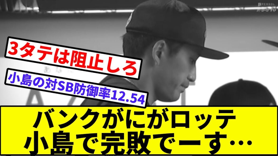 【SBマジック36再点灯...】バンクがにがロッテ、小島で完敗でーす…【なんJ反応】【プロ野球反応集】【2chスレ】【1分動画】【5chスレ】【ソフトバンク】【千葉ロッテマリーンズ】【パリーグ】