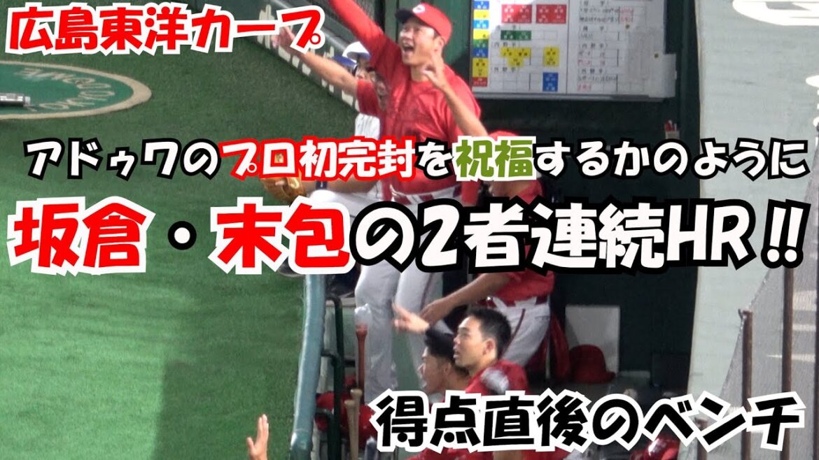 【広島東洋カープ】アドゥワのプロ初完封を祝福するかのように坂倉・末包の2者連続HR 勝って2位巨人と2ゲーム差に‼ 現地映像 得点直後のベンチ 【広島東洋カープ】アドゥワのプロ初完封を祝福するかのように坂倉・末包の2者連続HR 勝って2位巨人と2ゲーム差に‼ 現地映像 得点直後のベンチ