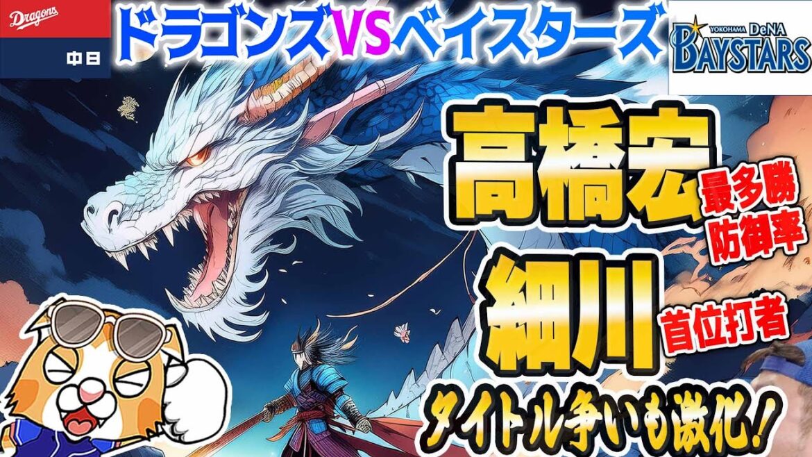 【中日ドラゴンズ】高橋宏９勝目規定到達！細川片手ムラン！まぁ今日は勝っておきたい日【祝勝会ライブ】
