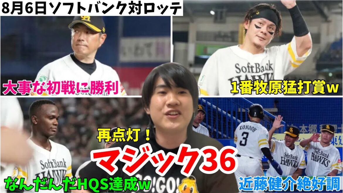 【マジック36】モイネロなんだかんだHQSで初戦に勝利！1番牧原が機能し、今月は好調の近藤健介さん、頼りになりすぎる。カード頭勝利でマジック再点灯！2024年8月6日 福岡ソフトバンク対千葉ロッテ
