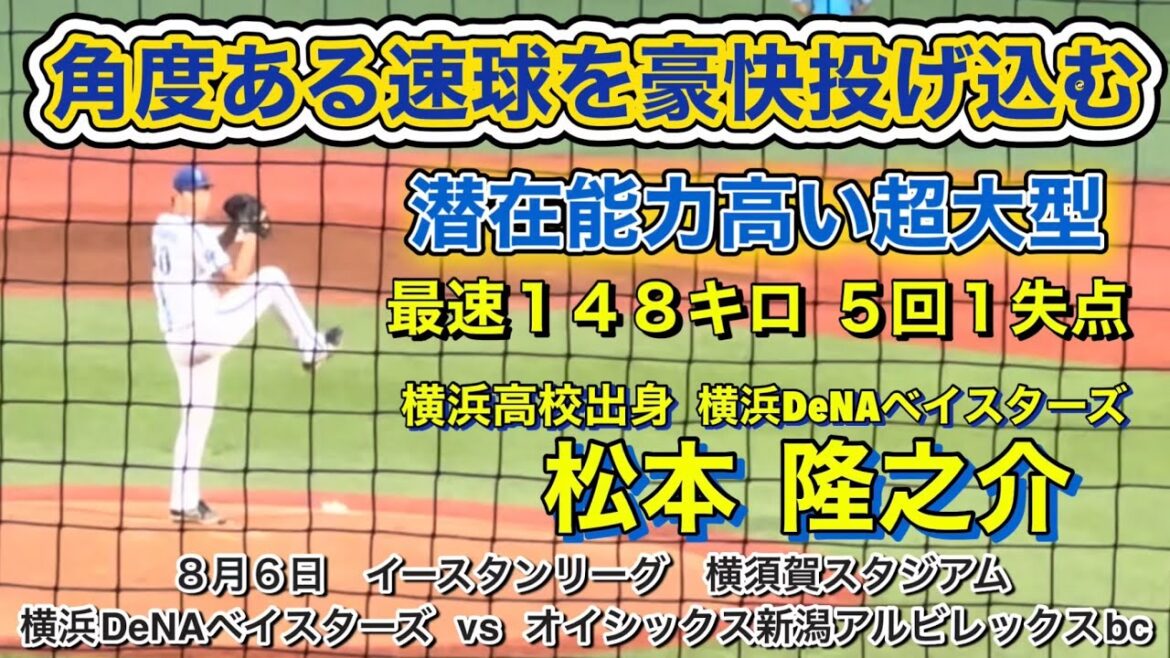 横浜高校出身 松本隆之介‼️高い潜在能力を秘めた超大型左腕 最速１４８キロ好投👍👍👍