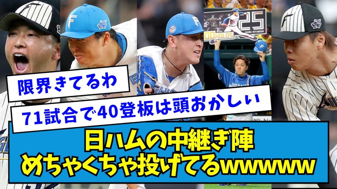 【74登板ペース】日ハムの中継ぎ陣、めちゃくちゃ投げてるwwwww【なんJ反応】 【74登板ペース】日ハムの中継ぎ陣、めちゃくちゃ投げてるwwwww【なんJ反応】