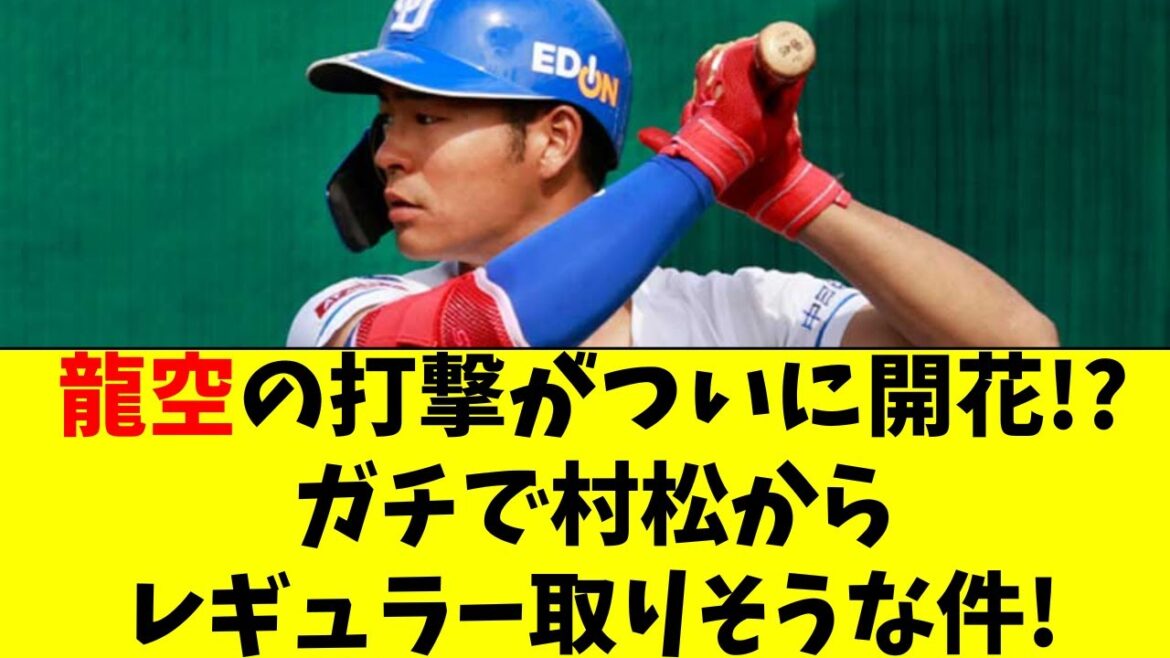 【中日】龍空の打撃が覚醒か。村松からレギュラー奪う可能性