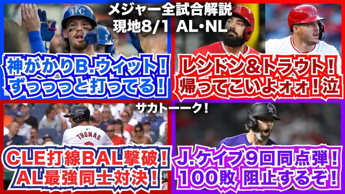 【8/1】神がかりB.ウィットJr！ずっっと打ってる！レンドン＆トラウト帰ってこい！ガーディアンズ打線がオリオールズ撃破！AL最強同士対決！J.ケイブ9回同点弾！100敗阻止するぞ打法！