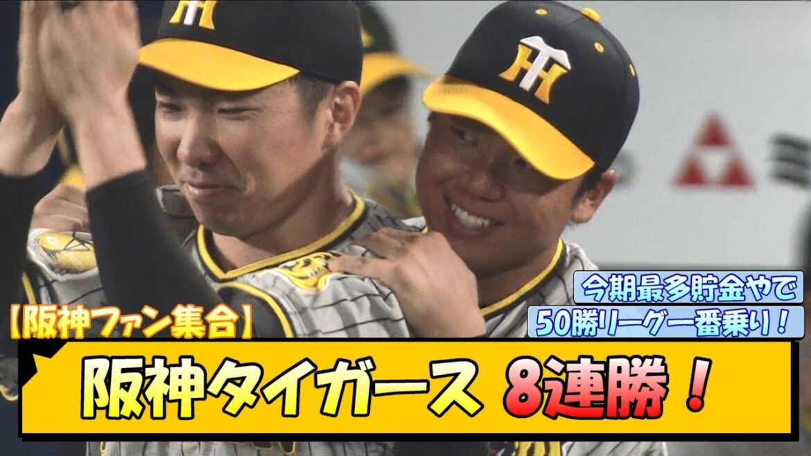 【阪神ファン集合】阪神タイガース 8連勝！【なんJ/2ch/5ch/ネット 反応 まとめ/阪神タイガース/岡田監督/森下翔太/大山悠輔/坂本誠志郎/横浜denaベイスターズ/桐敷拓馬】