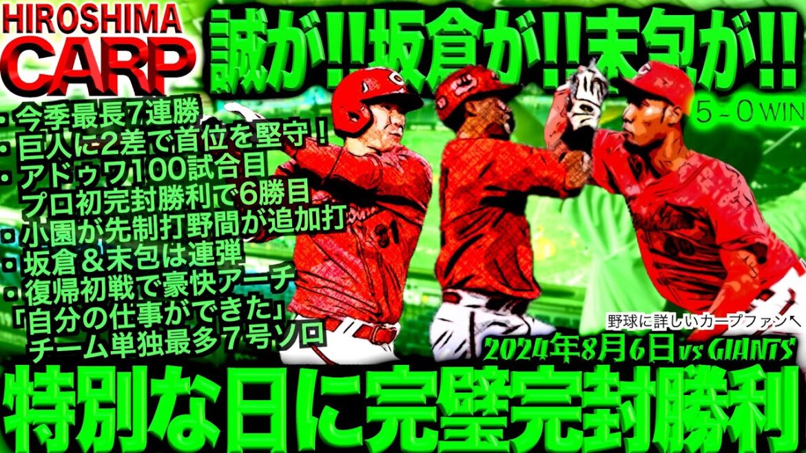 優勝しそうな勝ち方【広島カープ】読売ジャイアンツ撃破！多分明日も。投打がっちり！(2024/08/06)