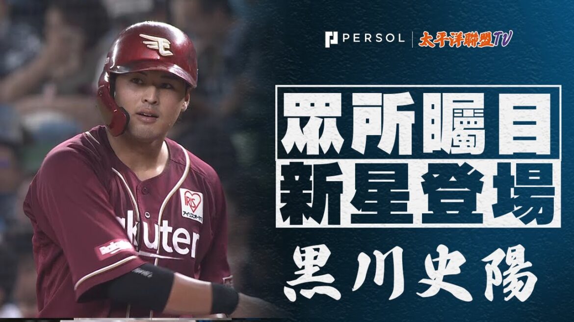【時隔3年猛打賞】黒川史陽『帶領金鷲打線奪得勝利…3安打4打點大活躍！』