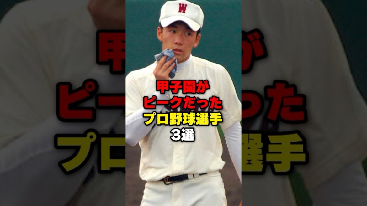甲子園がピークだったプロ野球選手3選#野球#野球雑学#斎藤佑樹