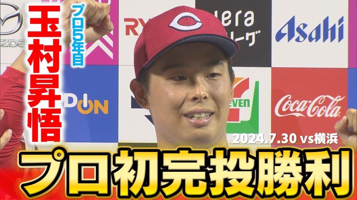 【祝】プロ5年目の玉村昇悟　うれしいプロ完投勝利！！