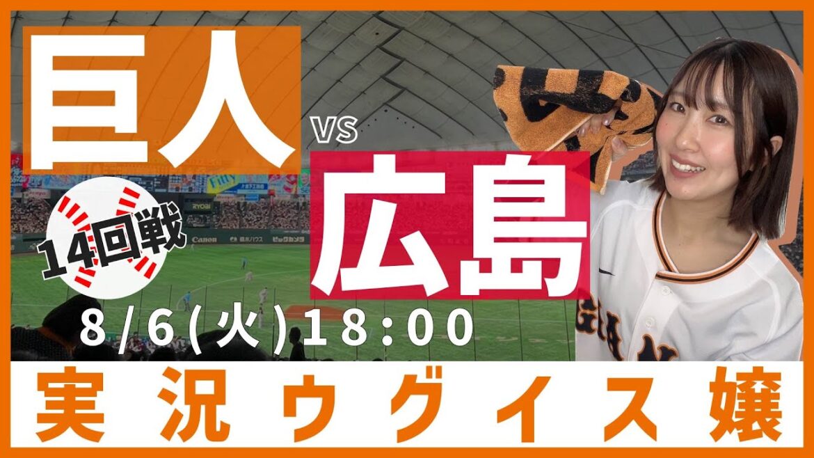 巨人 vs 広島東洋【実況ウグイス嬢】8/6 巨人 vs 広島東洋【実況ウグイス嬢】8/6