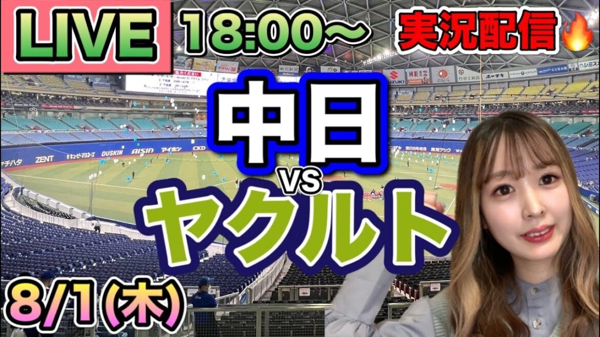 勝利目前で逆転サヨナラ負け😭【プロ野球LIVE】中日ドラゴンズVSヤクルトスワローズ⚾野球実況24/8/1