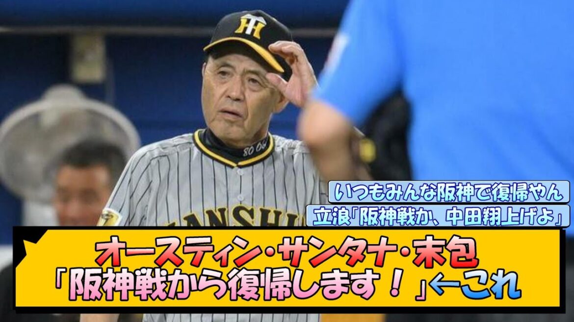 オースティン・サンタナ・末包「阪神戦から復帰します！」←これ【なんJ/2ch/5ch/ネット 反応 まとめ/阪神タイガース/岡田監督】