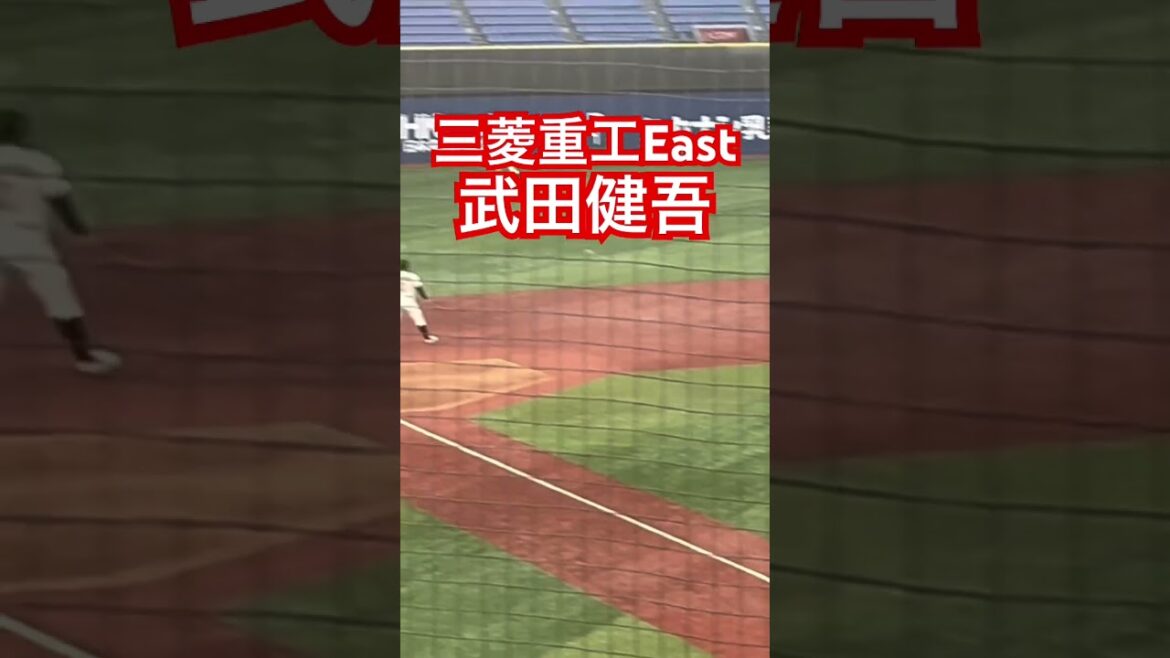 #武田健吾 #三菱重工 #社会人野球は面白い