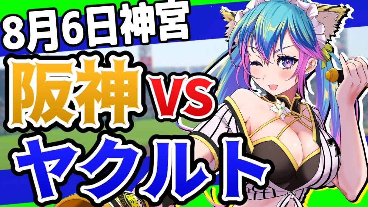 【阪神応援実況】8/6（火)阪神タイガースVSy東京ヤクルトスワローズのプロ野球同時視聴ライブ！阪神ファン、ヤクルトファン歓迎！！！【プロ野球速報/プロ野球ライブ/女性Vtuber】