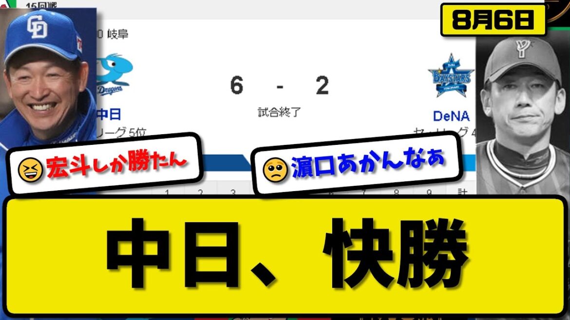 【4位vs5位】中日ドラゴンズがDeNAベイスターズに6-2で勝利…8月6日…先発高橋7回1失点9勝目…細川&岡林&カリステが活躍【最新・反応集・なんJ・2ch】プロ野球