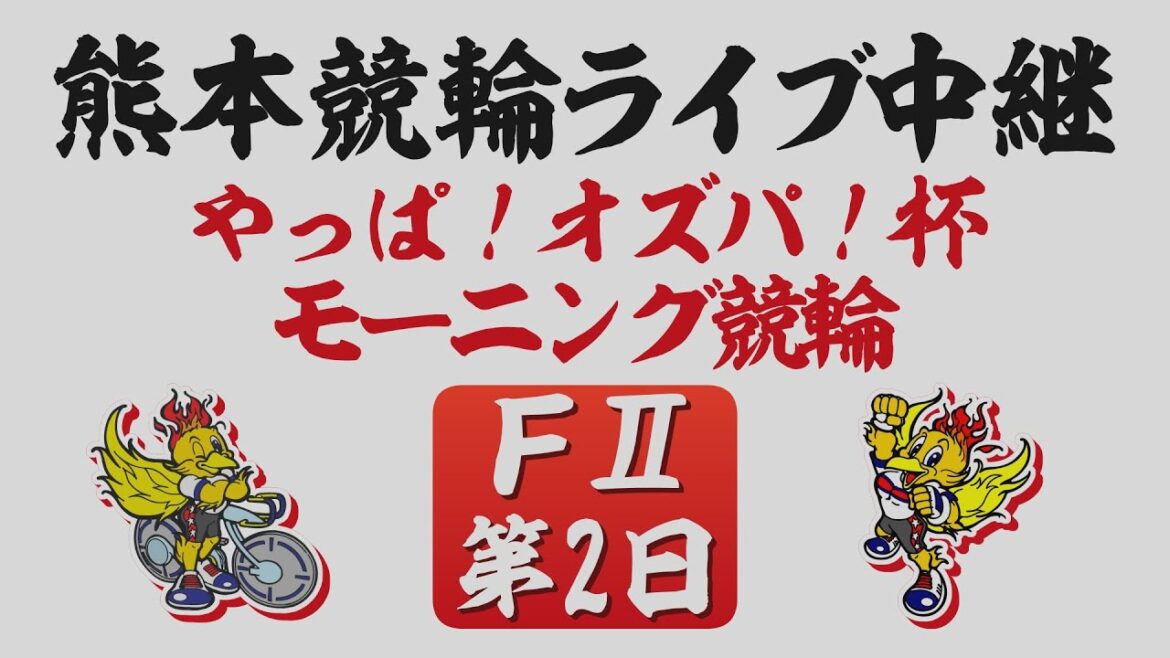 8月1日 熊本モーニング競輪ＦⅡ やっぱ！オズパ！杯  【第2日】