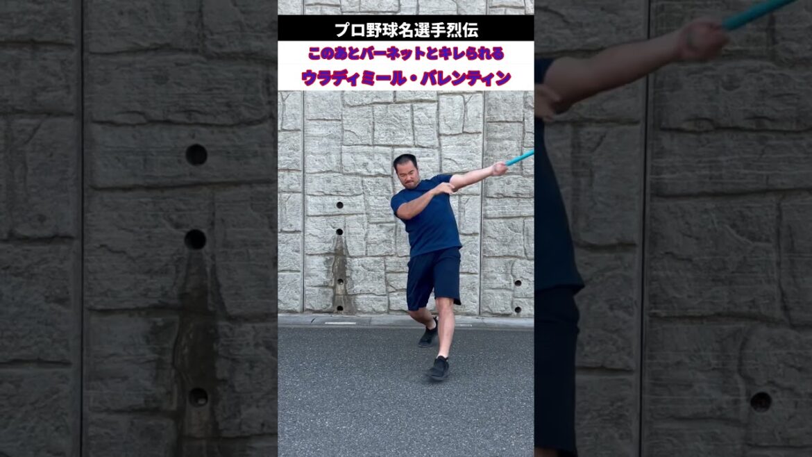 バーネットをガチギレさせたホームラン王　バレンティン #shorts #モノマネ #バッティング #ホームラン #バレンティン #ヤクルト