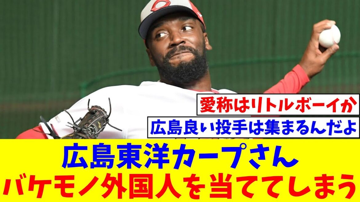 広島東洋カープさん、うっかり優勝に向けバケモノ外国人を当ててしまう【なんJ反応】【プロ野球反応集】【2chスレ】【5chスレ】