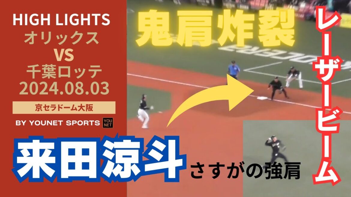 【鬼肩】来田涼斗のレーザービーム炸裂！