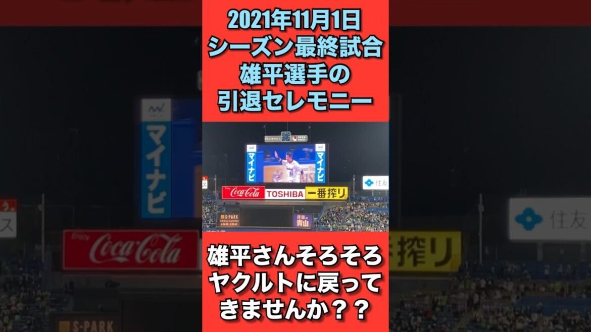 2021年11月1日シーズン最終戦。雄平選手の引退セレモニー。そろそろ雄平さんの力がチームに必要です。打撃コーチでそろそろ戻ってきてください😭　#swallows #ヤクルト　#スワローズ　#雄平