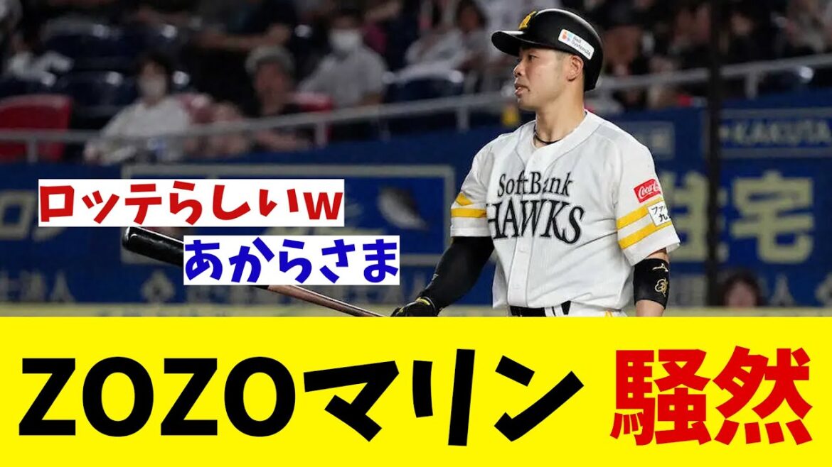 ロッテ対ソフトバンク ZOZOマリンが騒然の事態!!!【野球情報】【2ch 5ch】【なんJ なんG反応】【野球スレ】 ロッテ対ソフトバンク ZOZOマリンが騒然の事態!!!【野球情報】【2ch 5ch】【なんJ なんG反応】【野球スレ】
