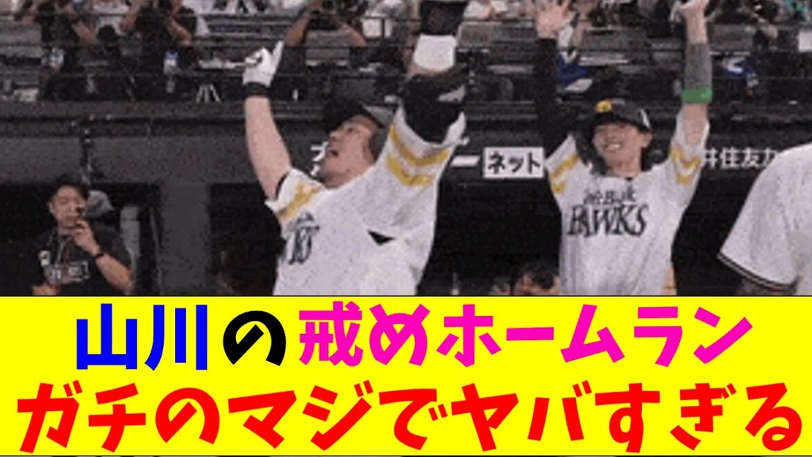 山川穂高の戒めホームランがガチのマジでヤバすぎるとなんｊとプロ野球ファンの間で話題にｗｗｗ【なんJ反応集】