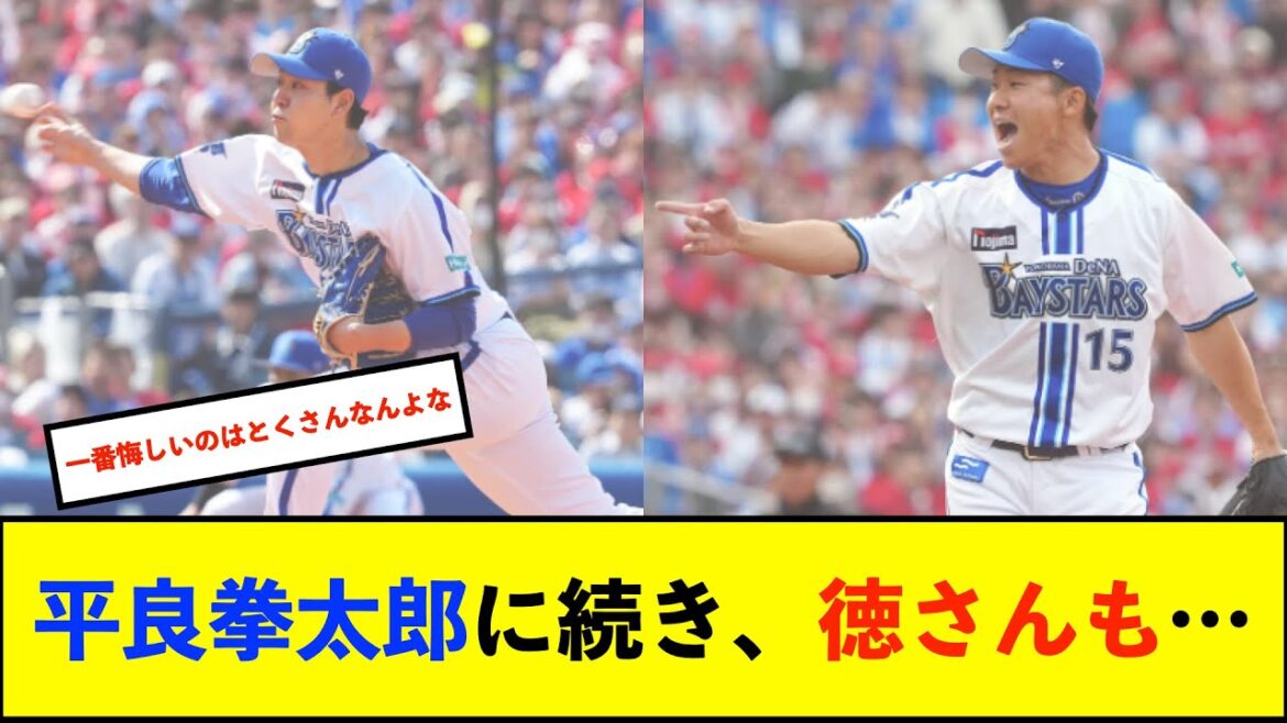【悲報】DeNA徳山壮磨は腰椎椎間板ヘルニアで離脱と判明【De速】 【悲報】DeNA徳山壮磨は腰椎椎間板ヘルニアで離脱と判明【De速】