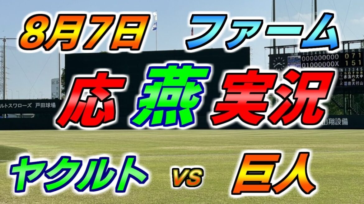 二軍 ファーム 応燕実況 【ヤクルトスワローズ × 読売ジャイアンツ】2024.8.7 ＠ 戸田球場