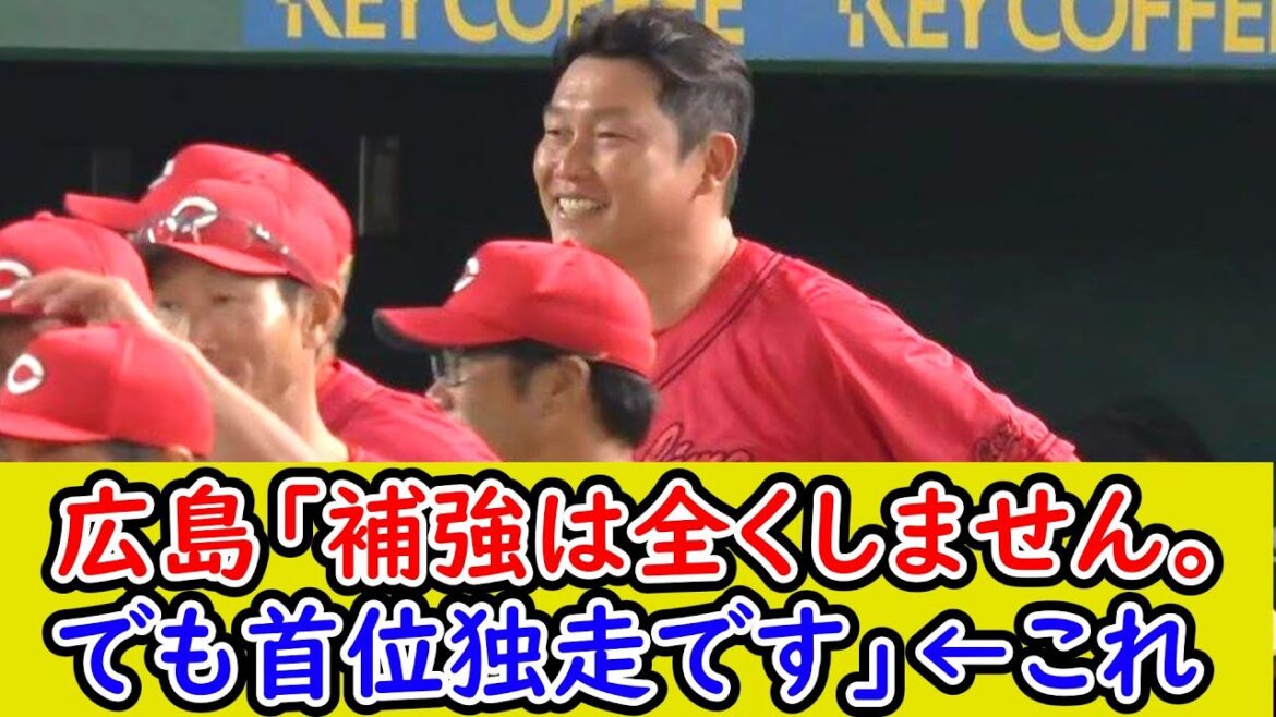 広島カープ「補強は全くしません。でも首位独走です」←これ