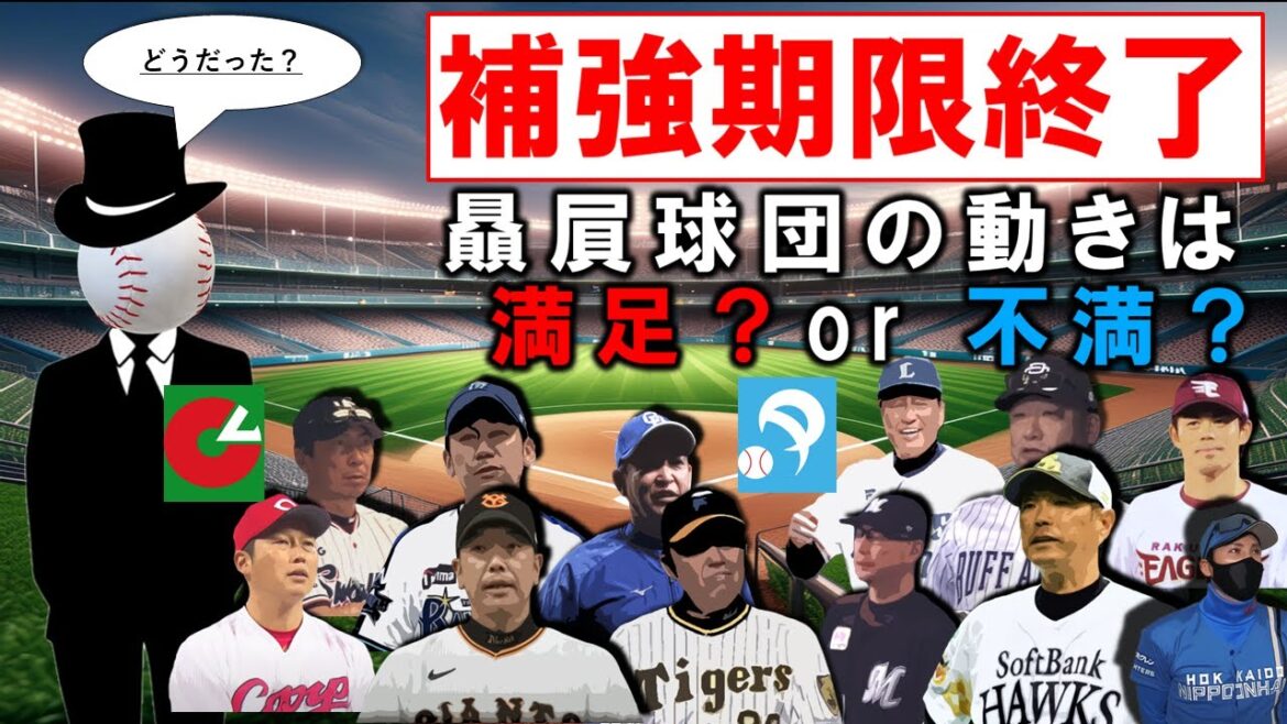 【満足に動いた？動かなかった？】補強期限が終了したので各球団の感想を言い合う配信　『巨人』『広島』『阪神』『DeNA』『中日』『ヤクルト』『ＳＢ』『日ハム』『ロッテ』『楽天』『オリ』『西武』