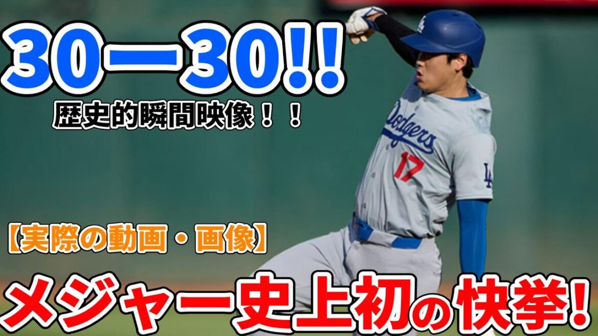 【美女解説】実際の映像・画像　大谷翔平の圧巻パフォーマンス！トリプルスリー達成への壮大な一歩!30本塁打＆30盗塁の偉業を見逃すな！エンリケ・ヘルナンデスの奇跡の9回！大活躍の二刀流スター!
