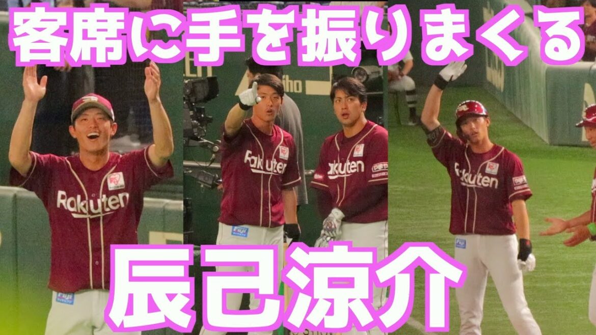 辰己涼介、客席の奥さん？に手を振りまくる【東北楽天ゴールデンイーグルス】