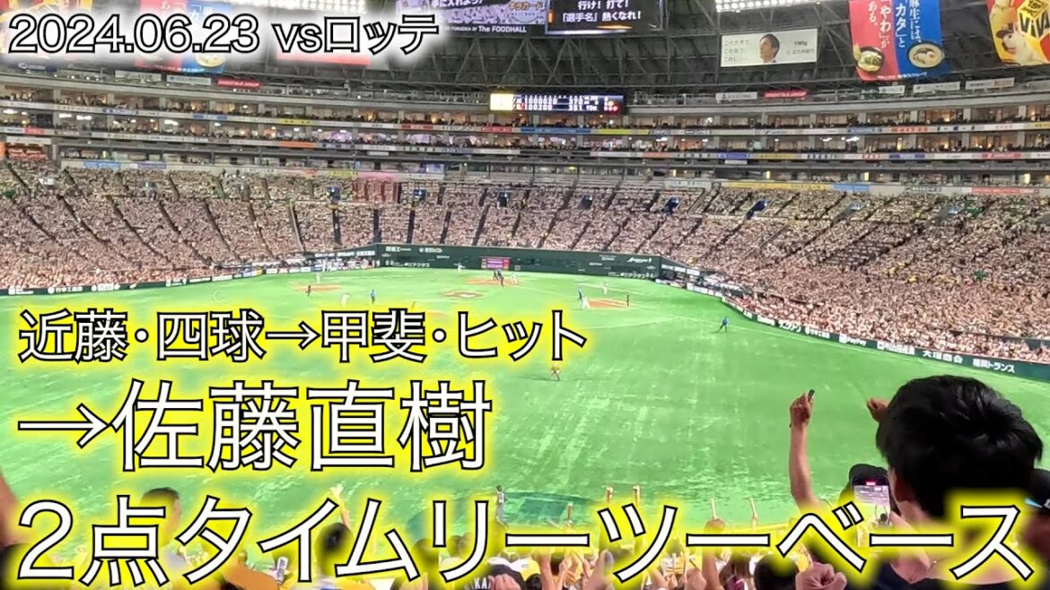 7回裏、佐藤直樹の2点タイムリーツーベース！【06.22/ソフトバンクvsロッテ】