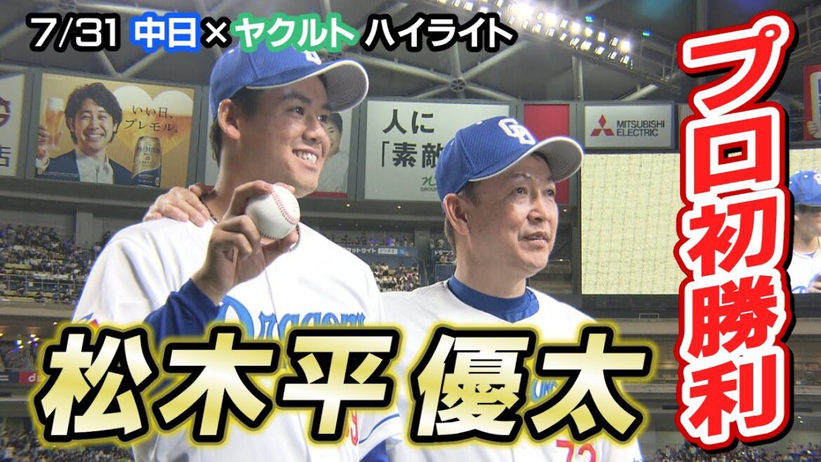 7/31 中日×ヤクルト ハイライト