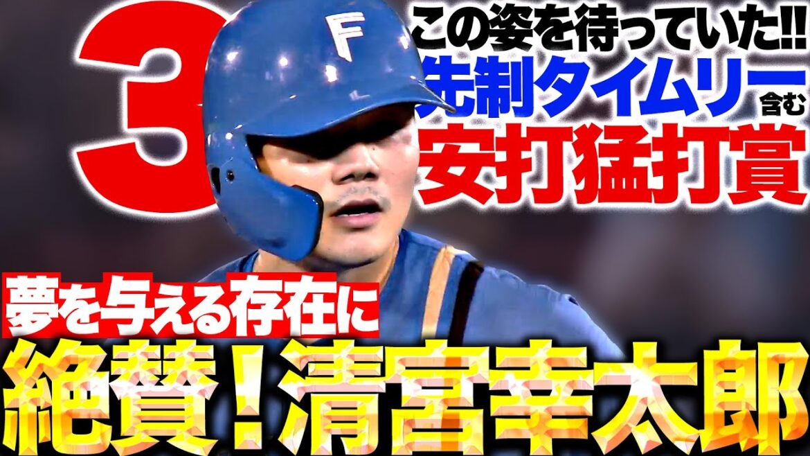 【夢を与える存在に】清宮幸太郎『この打撃は本物…先制タイムリー含む3安打猛打賞』