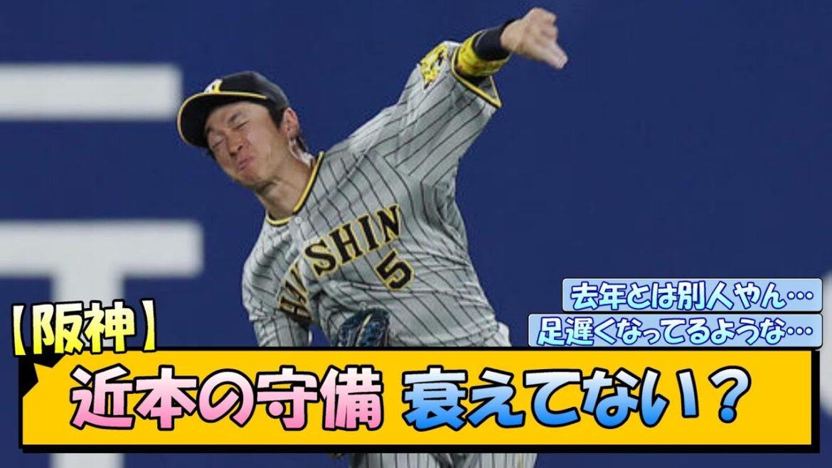 【阪神】近本の守備　衰えてない？【なんJ/2ch/5ch/ネット 反応 まとめ/阪神タイガース/岡田監督/近本光司】