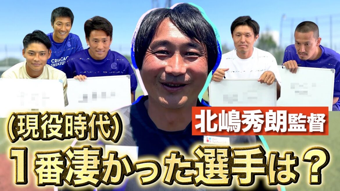 【北嶋王は俺だ！】北嶋秀朗監督の回答は予測不可能！！！【クリアソン新宿】